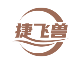 捷飞兽 第35类广告贸易商标转让 注册号73217019