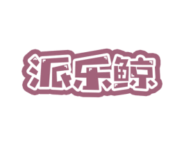 派乐鲸