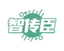 智传臣 第35类广告贸易商标转让 注册号73353737
