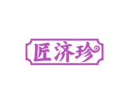 匠济珍 第30类小食配料商标转让 注册号75503089