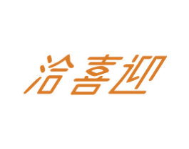 洽喜迎