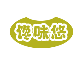 馋味悠 第30类小食配料商标转让 注册号73586318