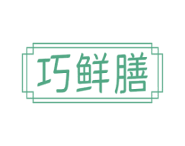 巧鲜膳 第30类小食配料商标转让 注册号73351593