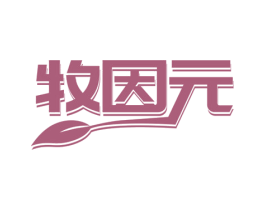牧因元