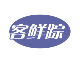 客鲜踪 第30类小食配料商标转让 注册号73312720