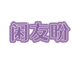 闲友盼