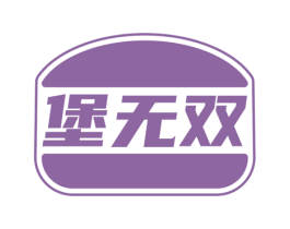 堡无双