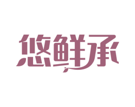 悠鲜承