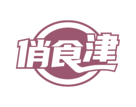 俏食津 第30类小食配料商标转让 注册号73418836