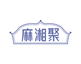 麻湘聚 第30类小食配料商标转让 注册号73609242