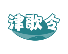 津歌令 第30类小食配料商标转让 注册号73348859