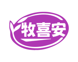 牧喜安 第30类小食配料商标转让 注册号73717042