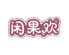 闲果欢 第30类小食配料商标转让 注册号73608728