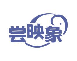 尝映象