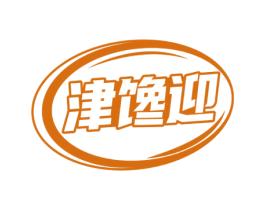 津馋迎