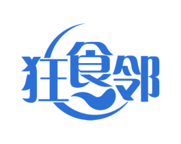 狂食邻