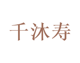 千沐寿 第30类小食配料商标转让 注册号73345620