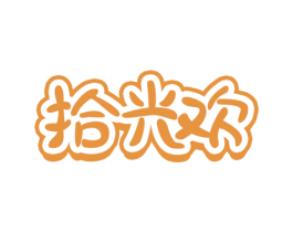 拾光欢