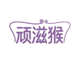 顽滋猴