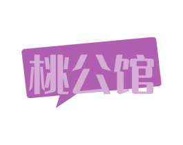 桃公馆 第30类小食配料商标转让 注册号73464154