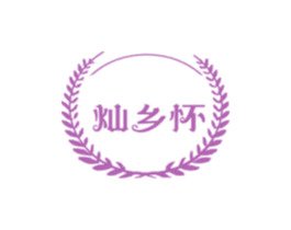 灿乡怀 第30类小食配料商标转让 注册号73091404