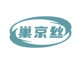 巢京丝