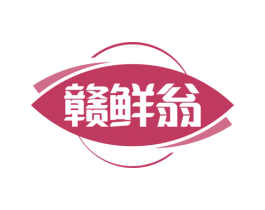 赣鲜翁