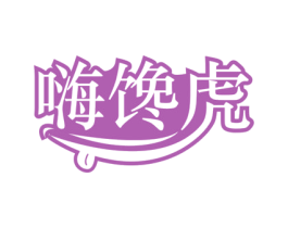 嗨馋虎