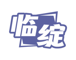 临绽