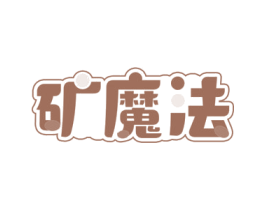 矿魔法 第30类小食配料商标转让 注册号73334350