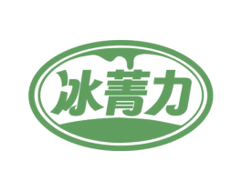 冰菁力