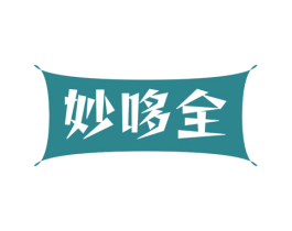 妙哆全