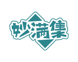 妙满集 第30类小食配料商标转让 注册号73202764