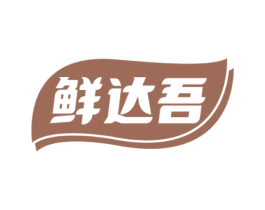 鲜达吾 第30类小食配料商标转让 注册号72660967