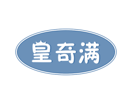 皇奇满 第30类小食配料商标转让 注册号72760781