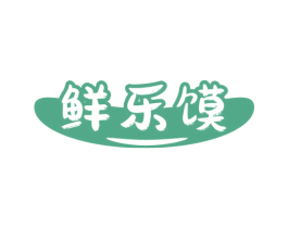 鲜乐馍 第30类小食配料商标转让 注册号72781259
