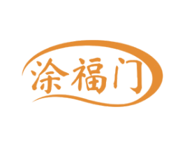 涂福门
