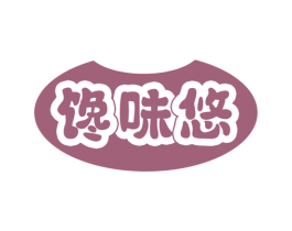 馋味悠 第29类食品商标转让 注册号73586311