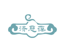 济慈葆 第29类食品商标转让 注册号73077432