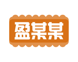 盈某某 第29类食品商标转让 注册号73354916