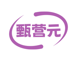 甄营元 第29类食品商标转让 注册号73113781
