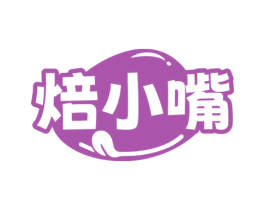 焙小嘴 第29类食品商标转让 注册号73683226