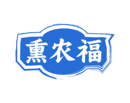 熏农福 第29类食品商标转让 注册号73717985