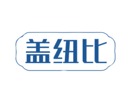 盖纽比 第29类食品商标转让 注册号73524443