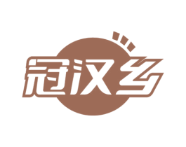 冠汉乡 第29类食品商标转让 注册号73457579
