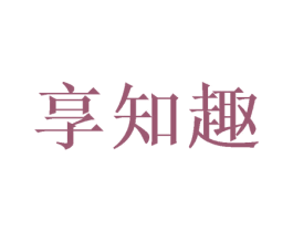 享知趣