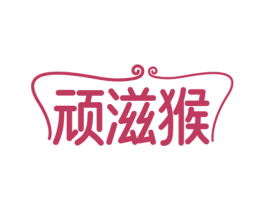 顽滋猴 第29类食品商标转让 注册号73627719