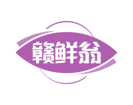 赣鲜翁 第29类食品商标转让 注册号73406408
