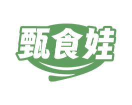 甄食娃 第29类食品商标转让 注册号73140966