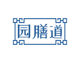 园膳道 第29类食品商标转让 注册号73341570